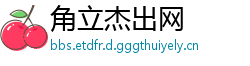 角立杰出网